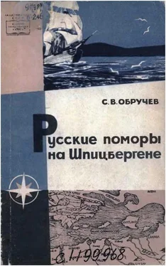 Сергей Обручев Русские поморы на Шпицбергене обложка книги