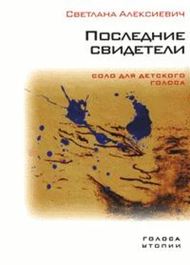 Светлана Алексиевич Последние свидетели. Соло для детского голоса обложка книги