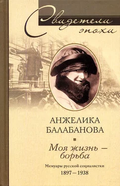 Анжелика Балабанова Моя жизнь – борьба. Мемуары русской социалистки. 1897–1938 обложка книги