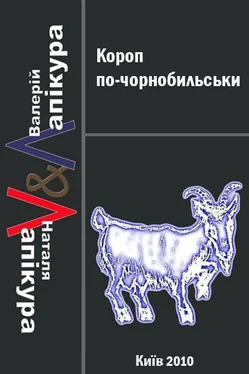 Валерій Лапікура Короп по-чорнобильськи обложка книги