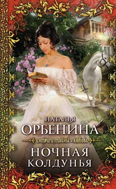 Наталия Орбенина Ночная колдунья обложка книги