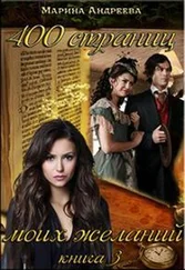 Марина Андреева - 400 страниц моих желаний