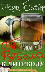 Паша Бомбер - От футбола к литрболу