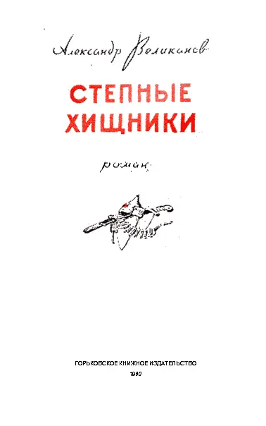 Александр Великанов СТЕПНЫЕ ХИЩНИКИ ЧАСТЬ ПЕРВАЯ САПОЖКОВЦЫ Глава первая - фото 2