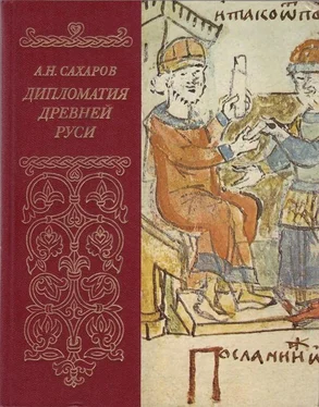 Андрей Сахаров Дипломатия древней Руси: IX - первая половина X в. обложка книги