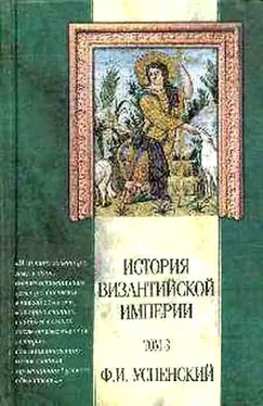 Федор Успенский История Византийской Империи. Том 3 обложка книги