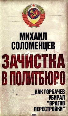 МИХАИЛ СОЛОМЕНЦЕВ Зачистка в политбюро Как Горбачев убирал врагов перестройки обложка книги