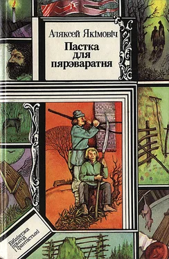 Алексей Якимович Пастка для пярэваратня обложка книги