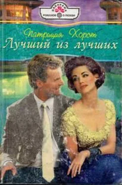 Патриция Хорст Лучший из лучших обложка книги