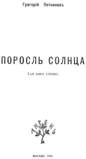 Иллюстрации к стихам Марии Синяковой Ветвь Радонега Пятнистою рудой в - фото 1