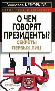 Вячеслав Кеворков О чем говорят президенты? Секреты первых лиц обложка книги