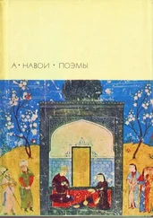 Алишер Навои - Поэмы