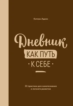 Кэтлин Адамс Дневник как путь к себе обложка книги