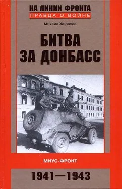 Михаил Жирохов Битва за Донбасс. Миус-фронт. 1941–1943 обложка книги