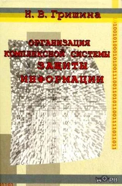 Наталия Гришина Организация комплексной системы защиты информации обложка книги