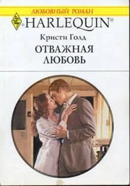 Кристи Голд Отважная любовь обложка книги