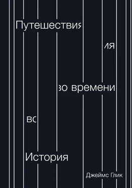 Джеймс Глик Путешествия во времени. История обложка книги