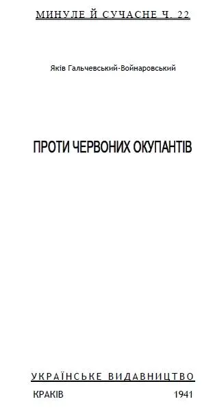 Яків ГальчевськийВойнаровський Проти червоних окупантів ч 1 Видання - фото 1