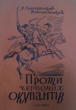 Яків Гальчевський-Войнаровський Проти червоних окупантів (частина 1) обложка книги