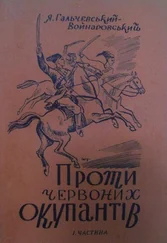 Яків Гальчевський-Войнаровський - Проти червоних окупантів (частина 1)