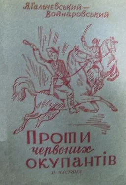 Яків Гальчевський-Войнаровський Проти червоних окупантів (частина 2) обложка книги