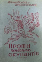 Яків Гальчевський-Войнаровський - Проти червоних окупантів (частина 2)
