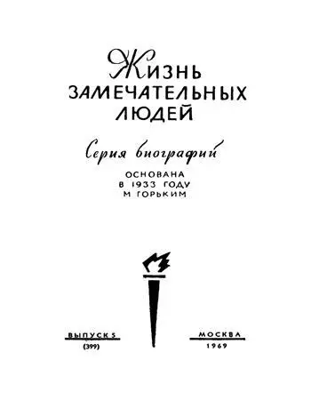 Научный консультант профессор А М ГЕСЕЛЕВИЧ Издание второе дополненное - фото 1