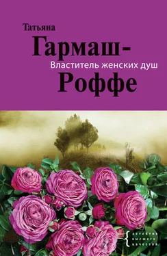 Татьяна Гармаш-Роффе Властитель женских душ обложка книги