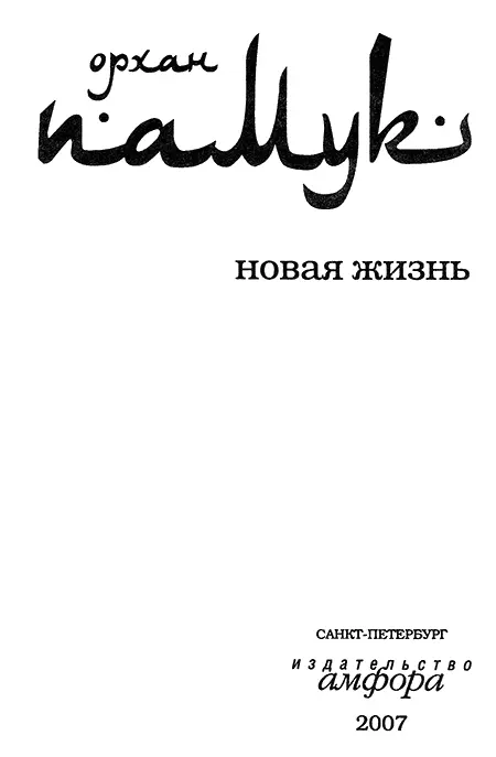 Орхан Памук Новая жизнь посвящается Шекюре Хотя все они слушали одни и те - фото 1