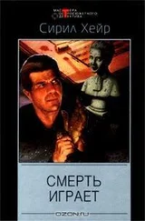 Сирил Хейр - Смерть играет (= Когда ветер бьёт насмерть)