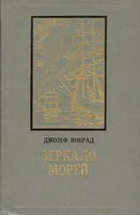 Джозеф Конрад - Зеркало морей