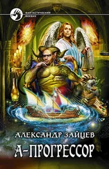 Алескандер Зайцев - А-прогрессор