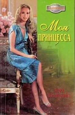 Лора Брантуэйт Моя принцесса обложка книги