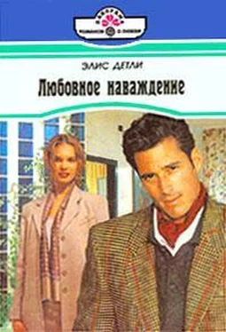 Элис Детли Любовное наваждение обложка книги