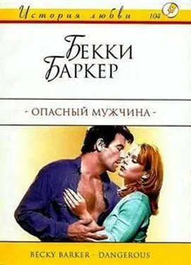 Бекки Баркер Опасный мужчина обложка книги