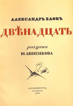 Александр Блок Двенадцать (илл. Анненкова) обложка книги