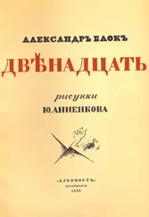 Александр Блок - Двенадцать (илл. Анненкова)