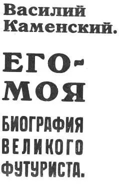 ЕгоМоя биография Великого Футуриста Эту книгу свою во имя чуда посвящаю ПЕ - фото 2