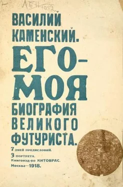 Василий Каменский Его-Моя биография Великого Футуриста обложка книги