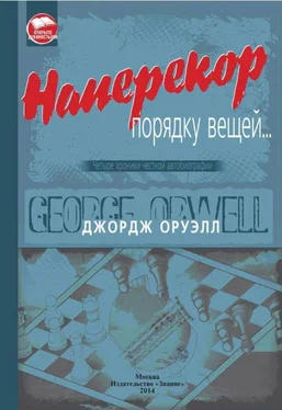 Джордж Оруэлл Наперекор порядку вещей... [Четыре хроники честной автобиографии] обложка книги