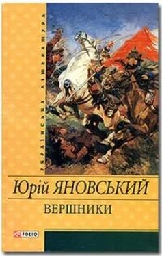 Юрій Яновський Вершники обложка книги