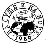 НА СУШЕ И НА МОРЕ 1989 Путешествия Приключения Фантастика Факты Догадки - фото 2