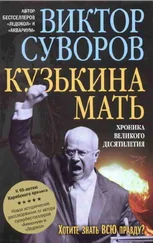 Виктор Суворов - Кузькина мать - Хроника великого десятилетия. К 50-летию Карибского кризиса