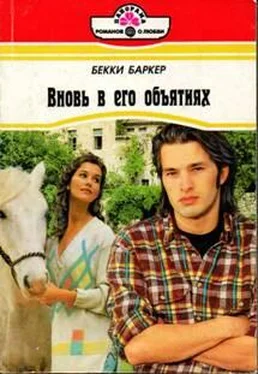 Бекки Баркер Вновь в его объятиях обложка книги