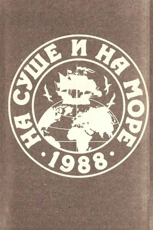 НА СУШЕ И НА МОРЕ 1988 Путешествия Приключения Фантастика Факты Догадки - фото 1