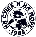 НА СУШЕ И НА МОРЕ 1988 Путешествия Приключения Фантастика Факты Догадки - фото 2