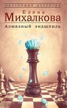 Елена Михалкова Алмазный эндшпиль обложка книги