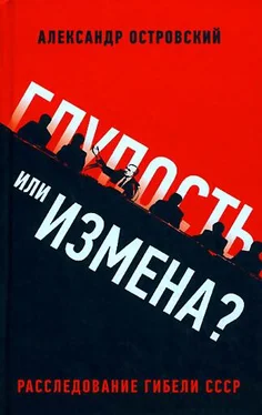 Александр Островский Глупость или измена? Расследование гибели СССР обложка книги