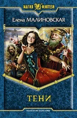Елена Малиновская - Тени