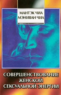 Мантэк Чиа Совершенствование женской сексуальной энергии